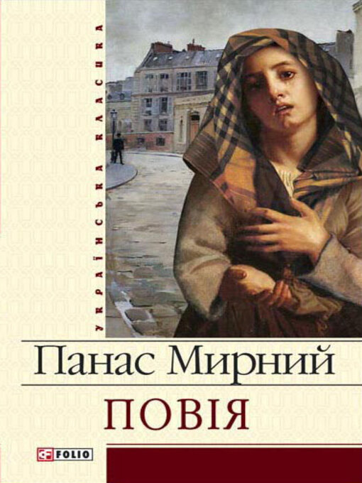 Title details for Повія by Мирний, Панас - Available